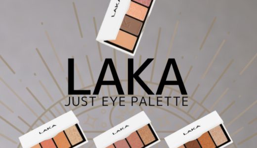 【レビュー】LAKAのアイシャドウパレットが超使えた！【韓国コスメ】