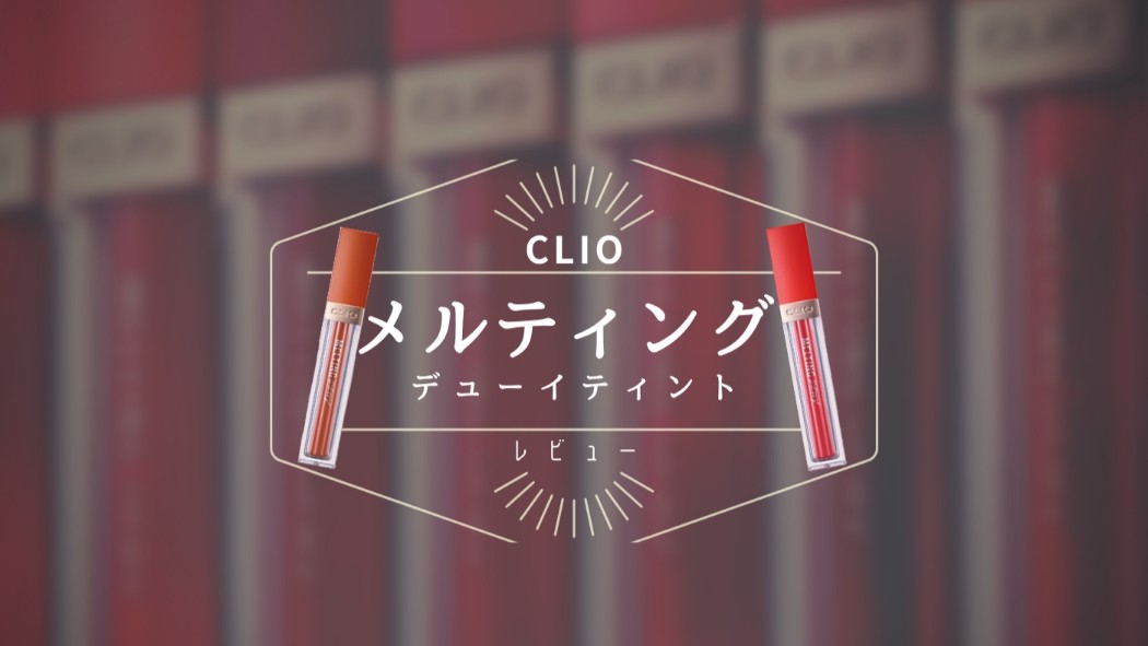 【レビュー】CLIO(クリオ)の落ちない！新作ツヤティント「メルティングデューイ」