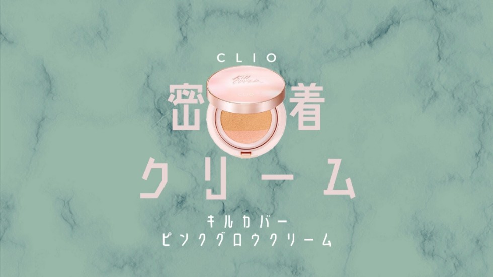 【レビュー】CLIOキルカバー新作ピンクグロウクリーム【最新・口コミ】