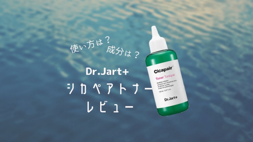 【レビュー】Dr.Jart+シカペアトナーはさっぱりながら高保湿の鎮静系化粧水！