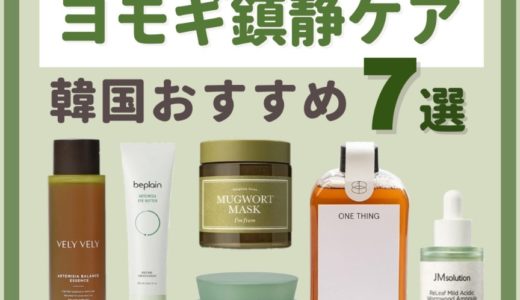 韓国のおすすめ〈ヨモギ〉スキンケアアイテム 7選【鎮静・エイジングケア】