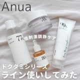 Anua（アヌア）ドクダミシリーズをライン使いしてみた！【弱酸性・鎮静】