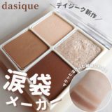 dasique（デイジーク⁡）⁡ 涙袋メーカー⁡でナチュラルに盛れる涙袋が簡単に作れる！