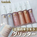 Amiok（アミオク）新作リキッドグリッター⁡⁡6色スウォッチ&レビュー