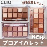 【全色レビュー】CLIO（クリオ）プロアイパレット2021新作！粉質もアップグレード！
