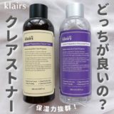 【比較レビュー】klairsの人気トナーは低刺激＆高保湿！違いも解説！