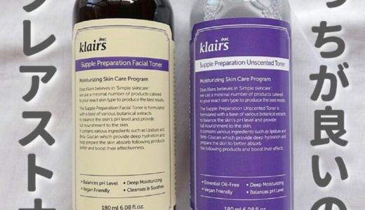 【比較レビュー】klairsの人気トナーは低刺激＆高保湿！違いも解説！
